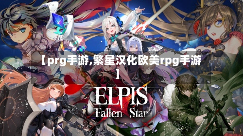 【prg手游,繁星汉化欧美rpg手游】-第2张图片