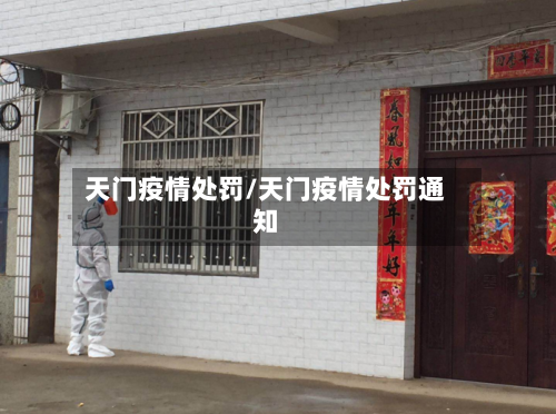 天门疫情处罚/天门疫情处罚通知-第2张图片