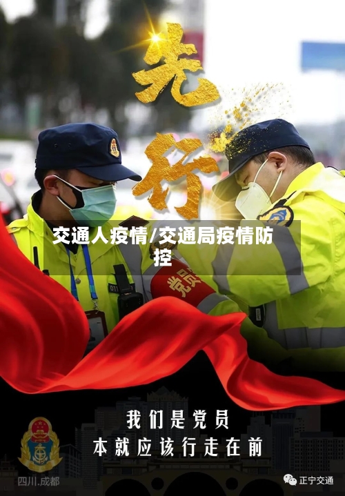 交通人疫情/交通局疫情防控