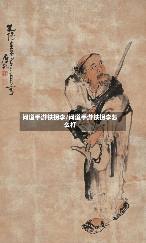 问道手游铁拐李/问道手游铁拐李怎么打-第3张图片