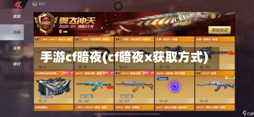 手游cf暗夜(cf暗夜x获取方式)