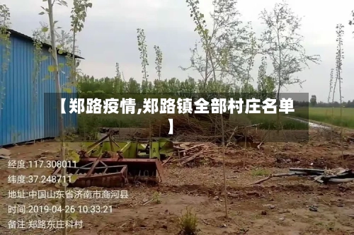 【郑路疫情,郑路镇全部村庄名单】