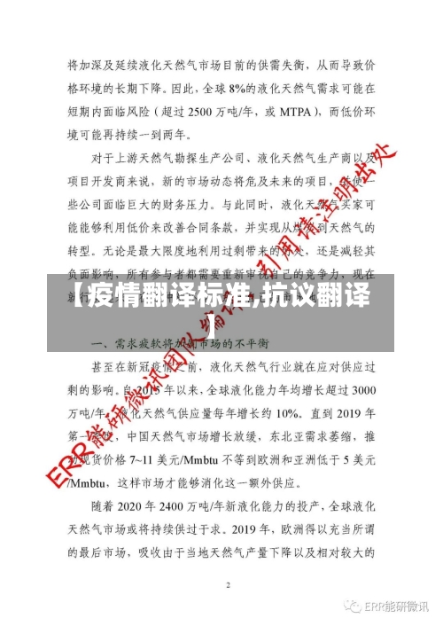 【疫情翻译标准,抗议翻译】