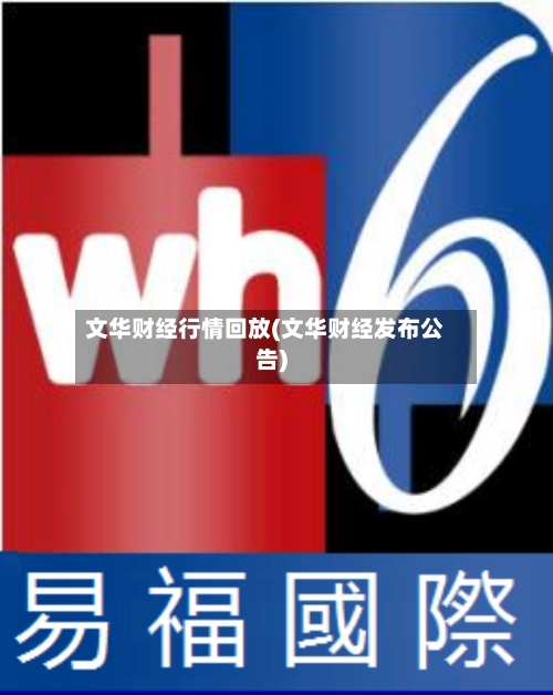 文华财经行情回放(文华财经发布公告)