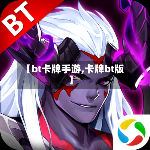 【bt卡牌手游,卡牌bt版】-第3张图片