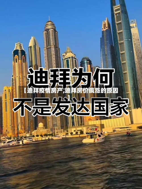 【迪拜疫情房产,迪拜房价疯涨的原因】