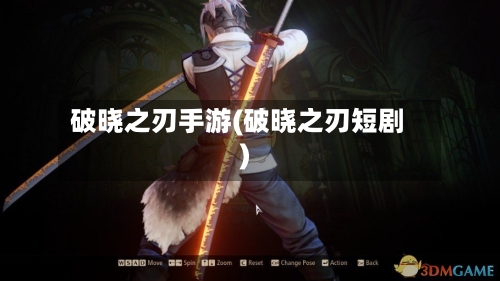 破晓之刃手游(破晓之刃短剧)
