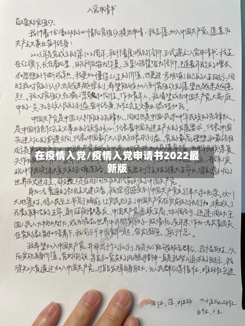 在疫情入党/疫情入党申请书2022最新版-第2张图片