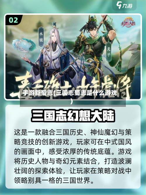 手游新蜀志(三国志蜀志是什么游戏)-第2张图片