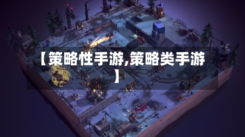 【策略性手游,策略类手游】