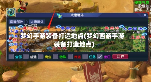 梦幻手游装备打造地点(梦幻西游手游装备打造地点)