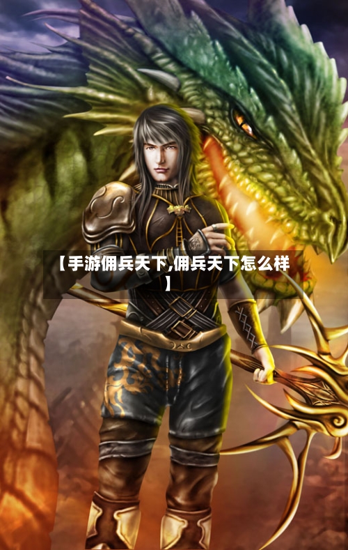 【手游佣兵天下,佣兵天下怎么样】