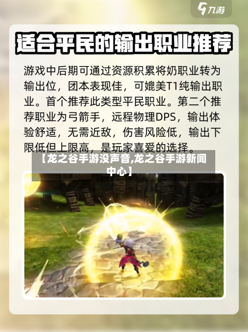 【龙之谷手游没声音,龙之谷手游新闻中心】