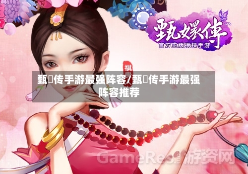 甄嬛传手游最强阵容/甄嬛传手游最强阵容推荐-第2张图片