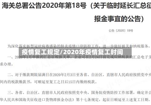 疫情复工规定/2020年疫情复工时间-第2张图片