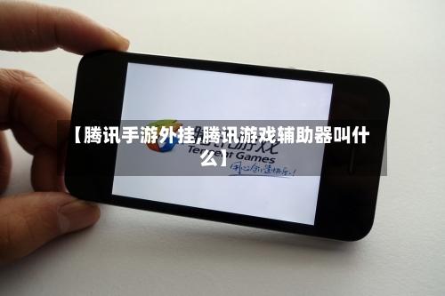 【腾讯手游外挂,腾讯游戏辅助器叫什么】-第2张图片