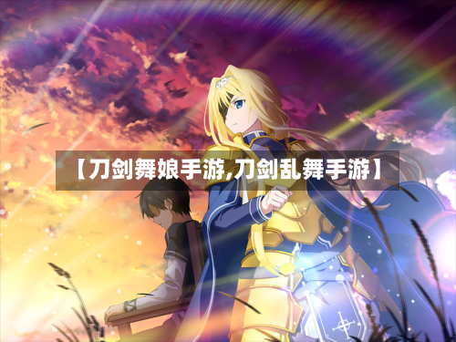 【刀剑舞娘手游,刀剑乱舞手游】-第3张图片