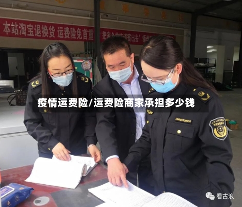 疫情运费险/运费险商家承担多少钱-第2张图片
