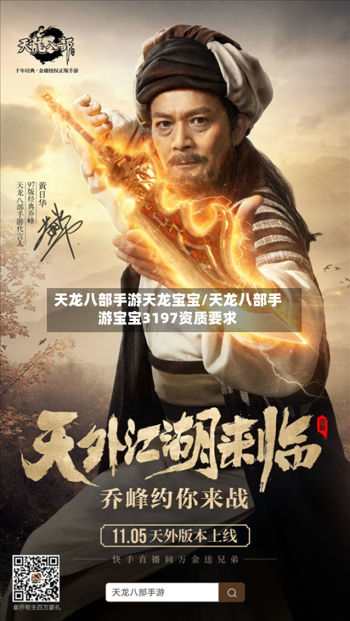 天龙八部手游天龙宝宝/天龙八部手游宝宝3197资质要求