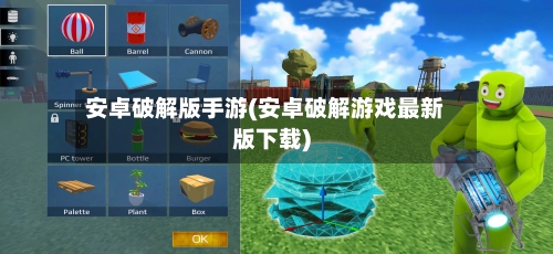 安卓破解版手游(安卓破解游戏最新版下载)