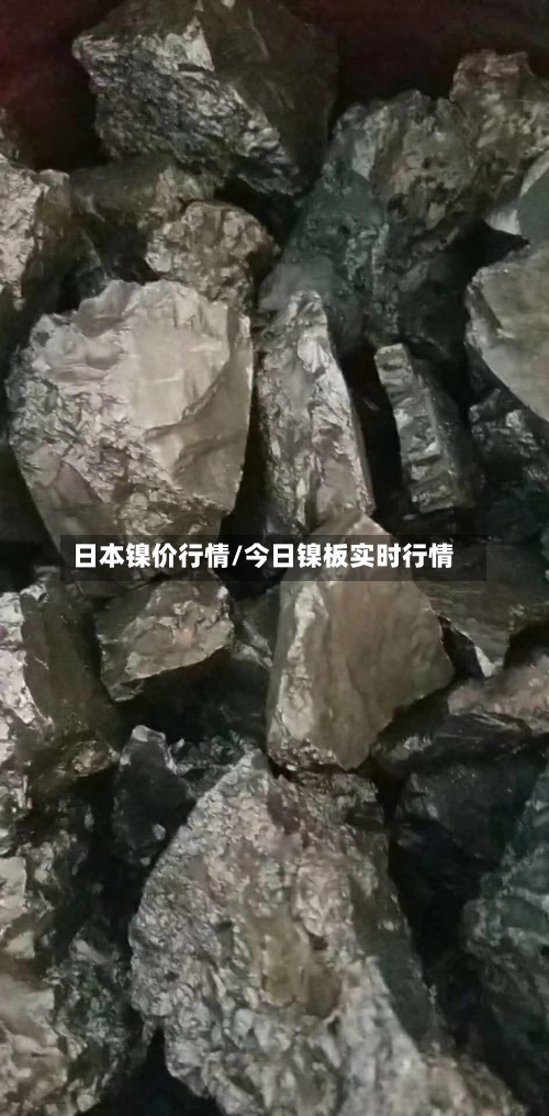 日本镍价行情/今日镍板实时行情-第3张图片