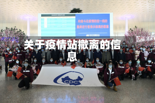 关于疫情站撤离的信息-第2张图片