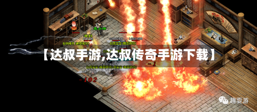 【达叔手游,达叔传奇手游下载】