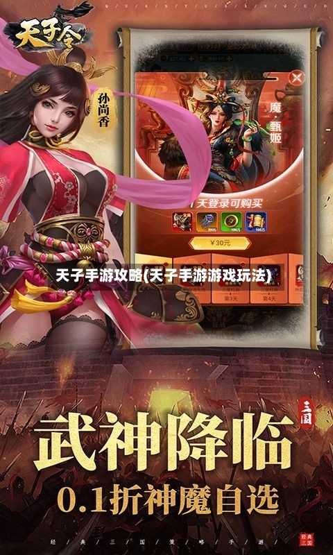 天子手游攻略(天子手游游戏玩法)-第2张图片