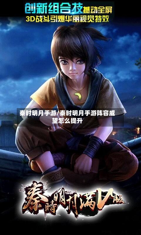 秦时明月手游/秦时明月手游阵容威望怎么提升