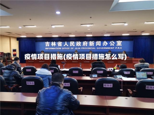 疫情项目措施(疫情项目措施怎么写)