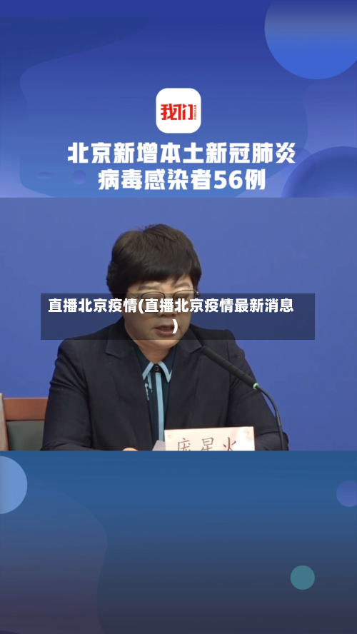 直播北京疫情(直播北京疫情最新消息)
