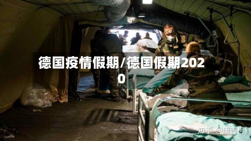德国疫情假期/德国假期2020