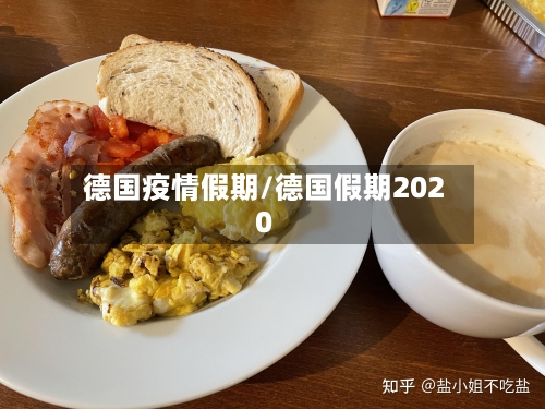 德国疫情假期/德国假期2020-第3张图片