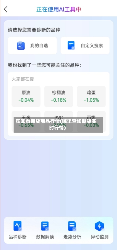 在哪看期货商品行情(哪里查询期货实时行情)