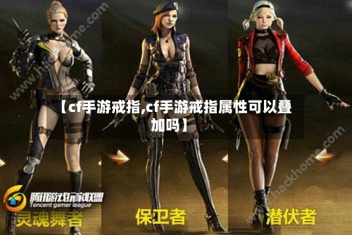 【cf手游戒指,cf手游戒指属性可以叠加吗】
