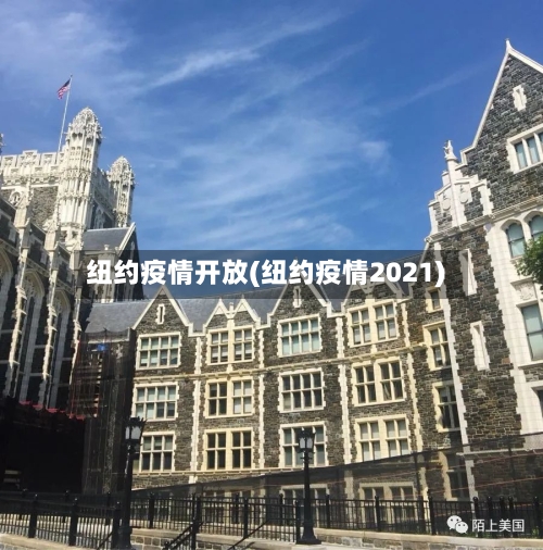 纽约疫情开放(纽约疫情2021)