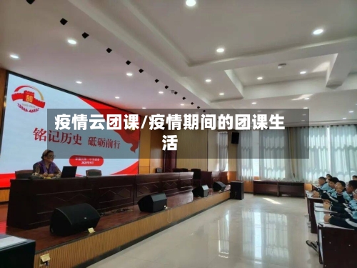 疫情云团课/疫情期间的团课生活-第2张图片