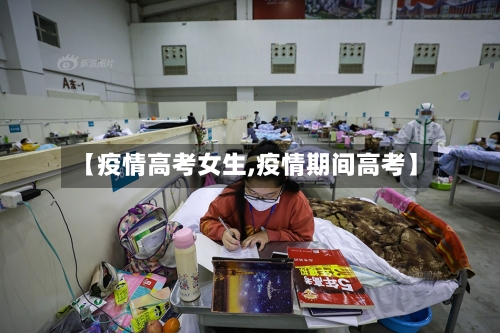 【疫情高考女生,疫情期间高考】