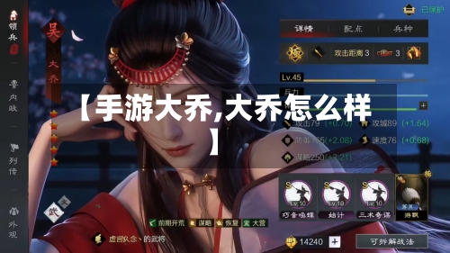 【手游大乔,大乔怎么样】-第3张图片