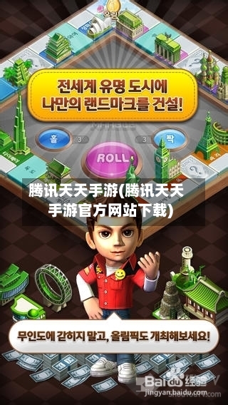 腾讯天天手游(腾讯天天手游官方网站下载)-第2张图片