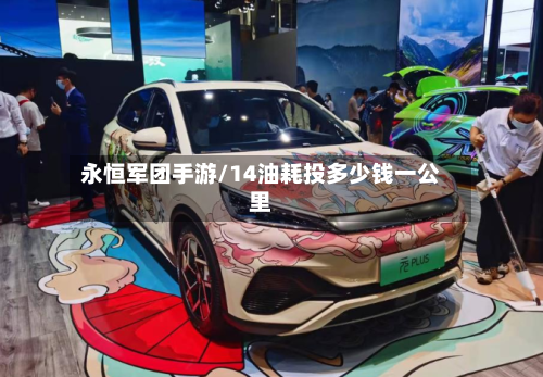 永恒军团手游/14油耗投多少钱一公里-第2张图片