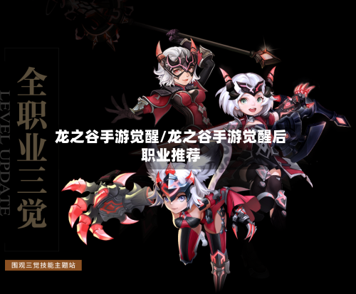 龙之谷手游觉醒/龙之谷手游觉醒后职业推荐