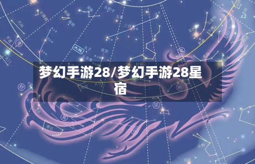 梦幻手游28/梦幻手游28星宿