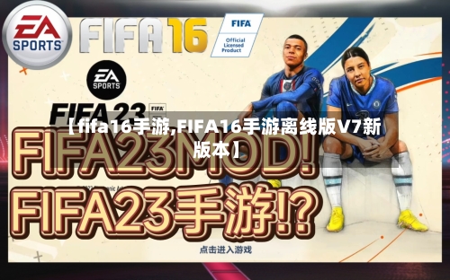 【fifa16手游,FIFA16手游离线版V7新版本】