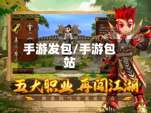 手游发包/手游包站