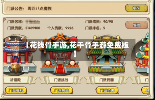 【花钱骨手游,花千骨手游免费版】-第3张图片