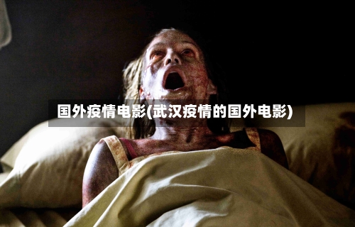 国外疫情电影(武汉疫情的国外电影)-第2张图片