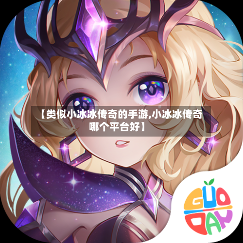 【类似小冰冰传奇的手游,小冰冰传奇哪个平台好】-第2张图片