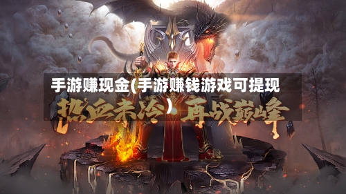 手游赚现金(手游赚钱游戏可提现)-第3张图片