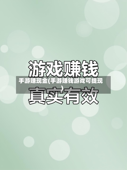 手游赚现金(手游赚钱游戏可提现)
